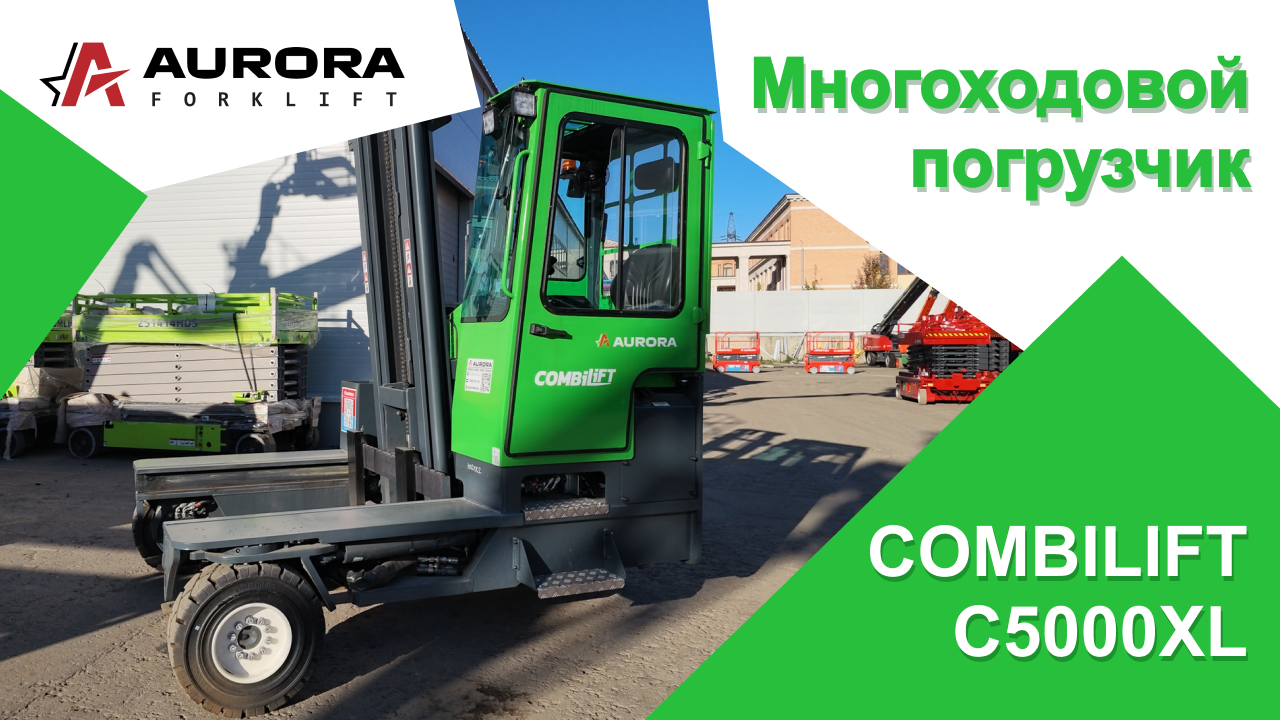 Многоходовой погрузчик COMBILIFT C5000XL