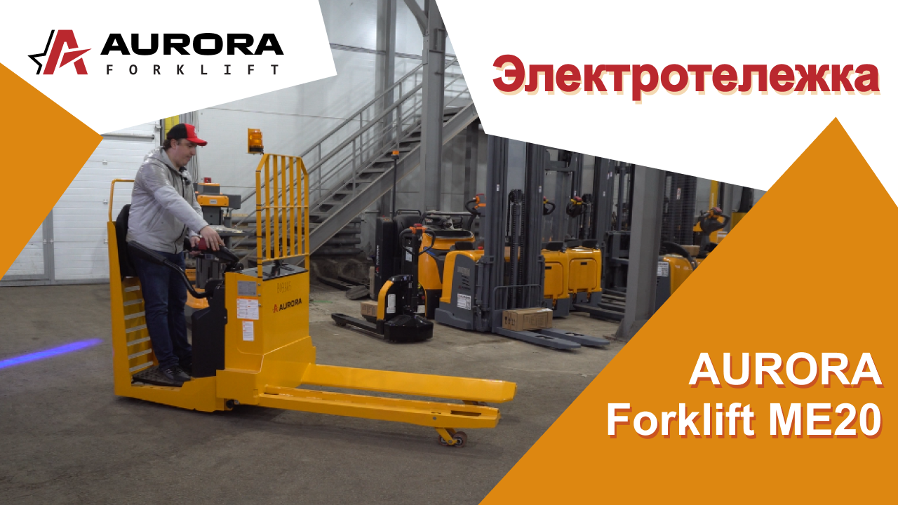 Электротележка AURORA Forklift ME20