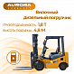 Вилочный погрузчик Aurora CPC(D)18, 1.8т, Дизельный