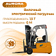 Вилочный погрузчик Aurora CPD15, 1.5т, Электрический (Li-on)